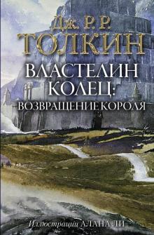 Властелин Колец Возвращение короля Творец Средиземья Толкин (илл. Ли) 