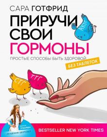 Приручи свои гормоны простые способы быть здоровой Доктор Зубарева академия здоровья Готфрид