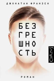 Безгрешность Corpus Франзен