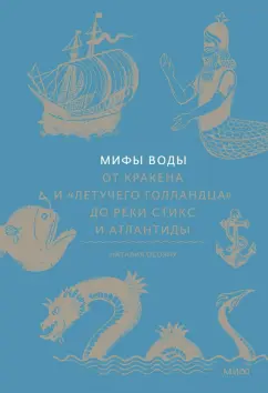 Мифы воды От кракена и Летучего голландца до реки Стикс и Атлантиды Осояну