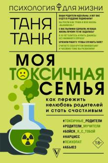 Моя токсичная семья как пережить нелюбовь родителей и стать счастливым Психология для жизни Танк