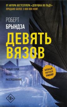 Девять Вязов Новый мировой триллер Брындза