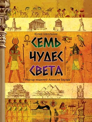 Семь чудес света Самая удивительная книга с объемными картинками Школьник