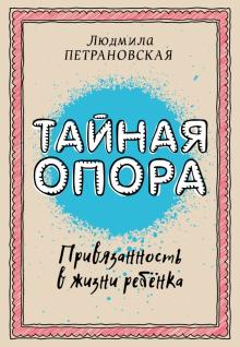 Тайная опора привязанность в жизни ребенка Библиотека Петрановской