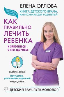Книга детского врача написанная для родителей Как правильно лечить ребенка и заботиться Орлова