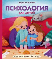Психология для детей сказки кота Киселя Суркова