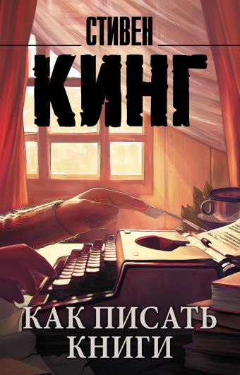 Как писать книги.jpg