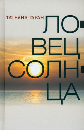 Ловец Солнца Таран