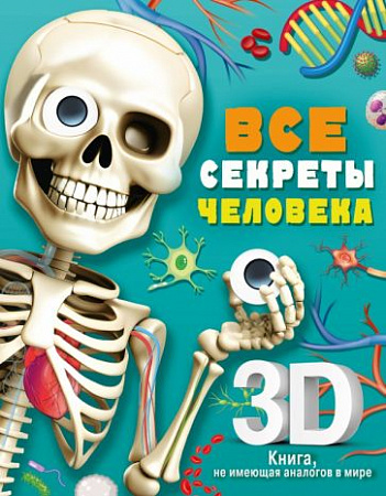 Все секреты человека Суперинтерактивная 3D-книга не имеющая аналогов в мире Сушкова
