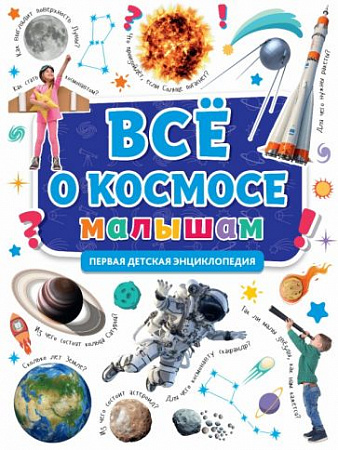 Первая детская энциклопедия Все о космосе малышам
