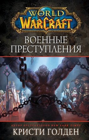 World of Warcraft Военные преступления Голден
