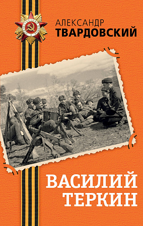 Василий Теркин День Победы Классика военной литературы Твардовский