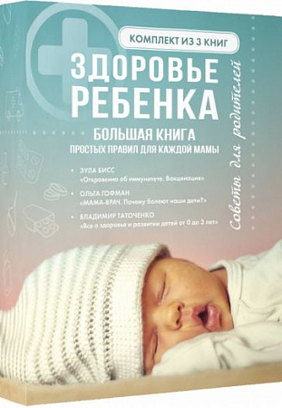 Здоровье ребенка Большая книга простых правил для каждой мамы Бисс