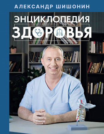 Энциклопедия здоровья Медицина и здоровье Шишонин