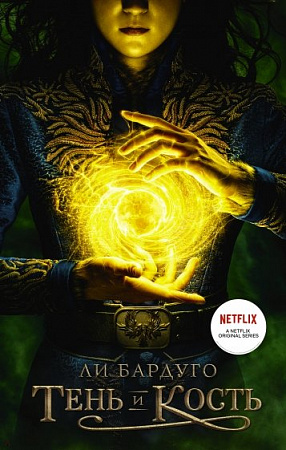Тень и кость Grishaverse Миры Ли Бардуго