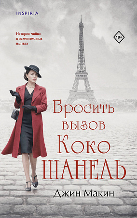Бросить вызов Коко Шанель Novel Страсть и искусство Макин